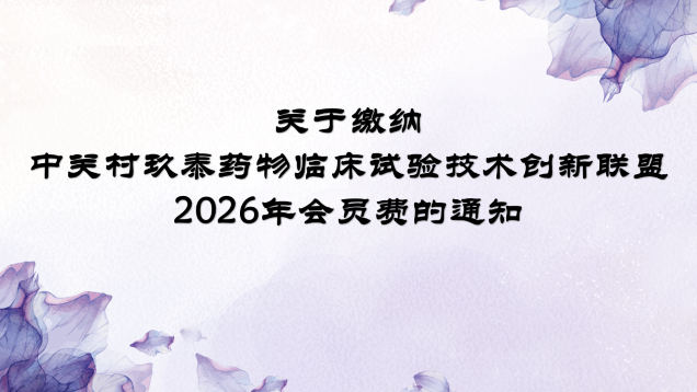 关于缴纳中关村玖泰药物临床试验技术创新联盟 2026年会员费的通知